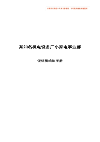 某机电设备厂小家电事业部促销员培训手册