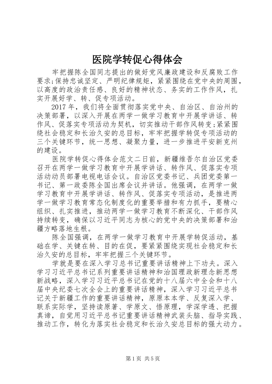 医院学转促心得体会_第1页