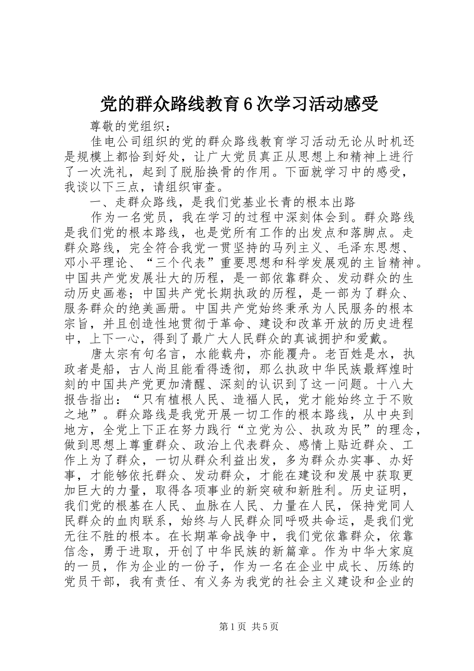 党的群众路线教育6次学习活动感受_第1页