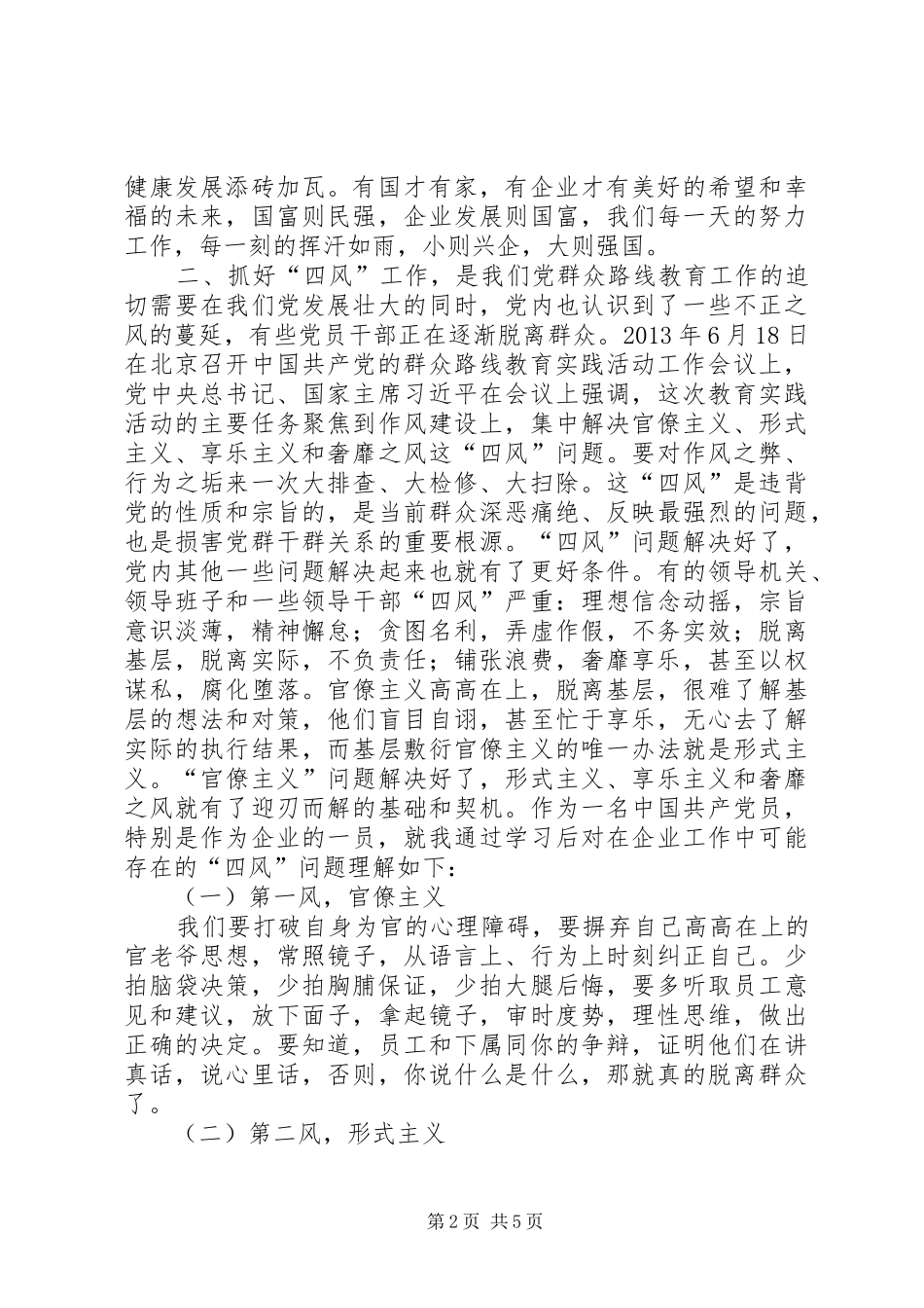 党的群众路线教育6次学习活动感受_第2页