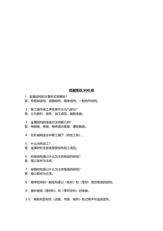 机械常识500问答题