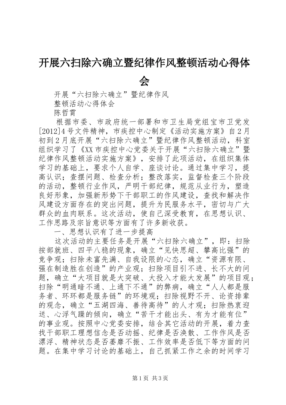 开展六扫除六确立暨纪律作风整顿活动心得体会_第1页