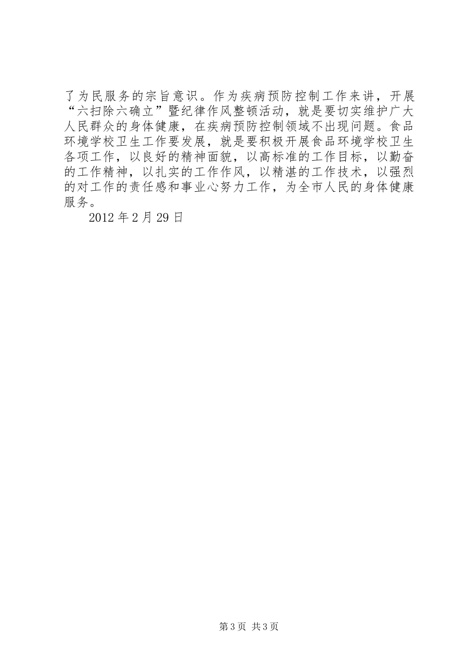 开展六扫除六确立暨纪律作风整顿活动心得体会_第3页