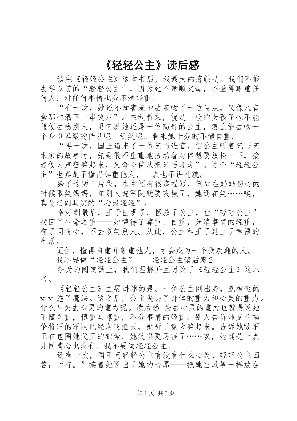 《轻轻公主》读后感_第1页