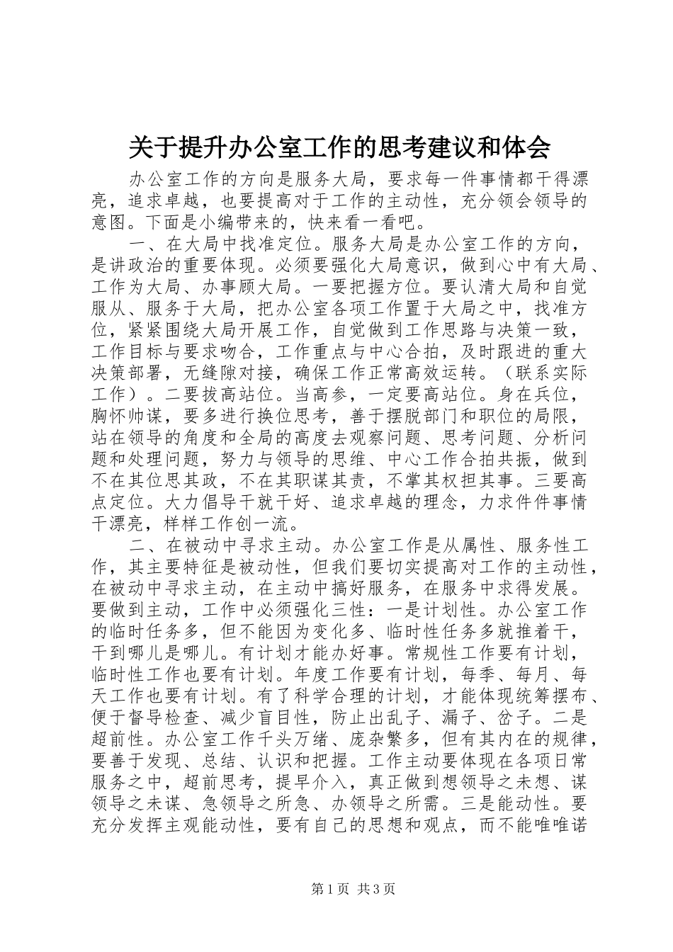 关于提升办公室工作的思考建议和体会_第1页