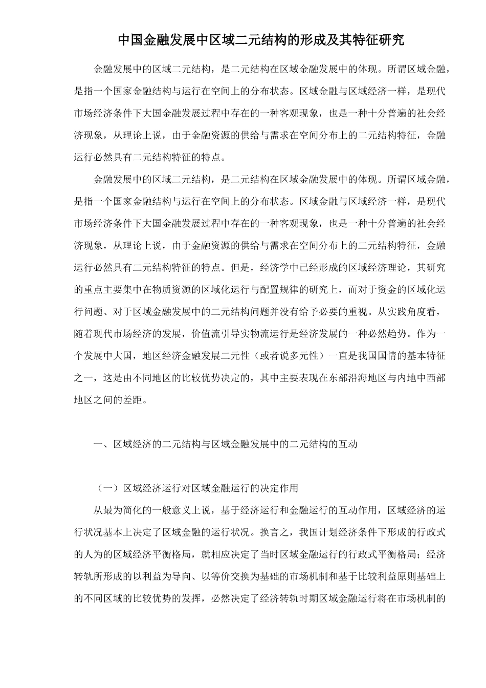 中国金融发展中区域二元结构的形成及其特征研究doc22(1)_第1页