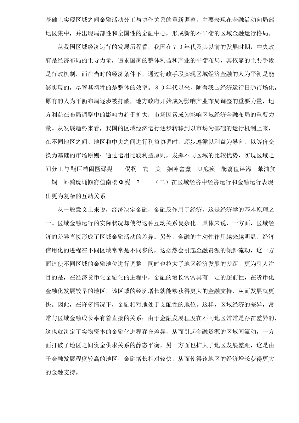 中国金融发展中区域二元结构的形成及其特征研究doc22(1)_第2页