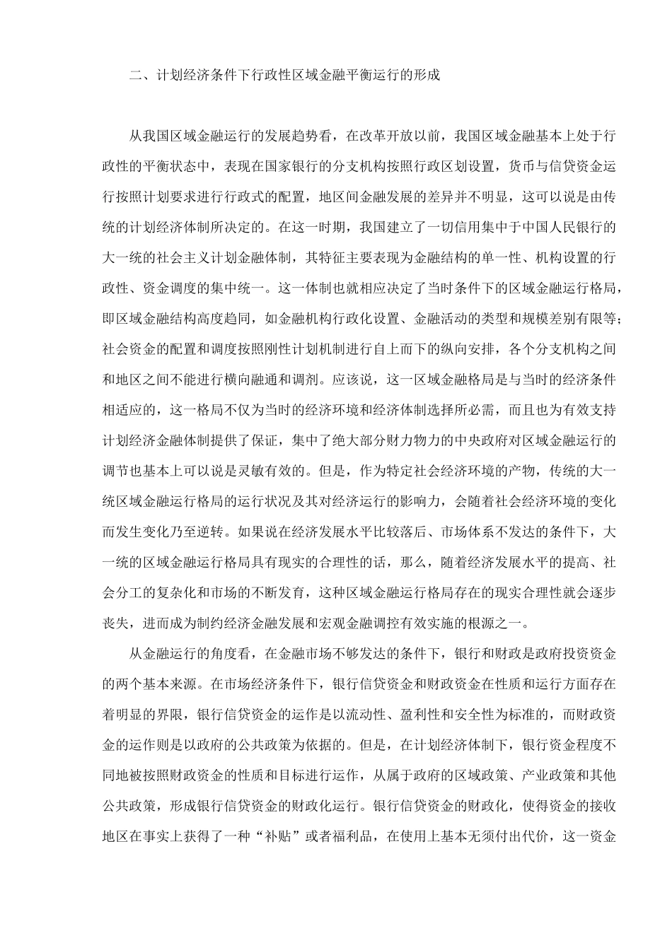 中国金融发展中区域二元结构的形成及其特征研究doc22(1)_第3页