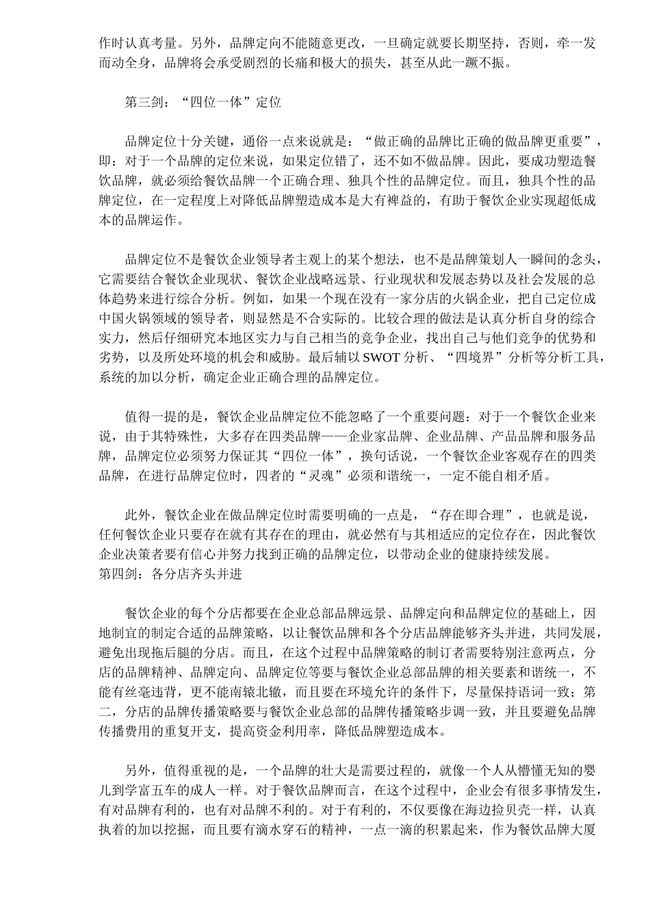 “七剑”铸造餐饮品牌_第2页