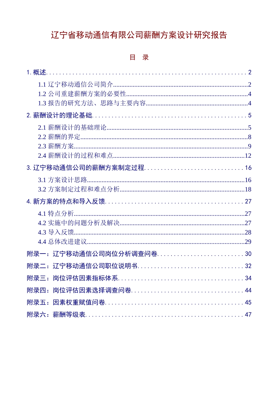 移动通信公司薪酬方案设计报告_第1页
