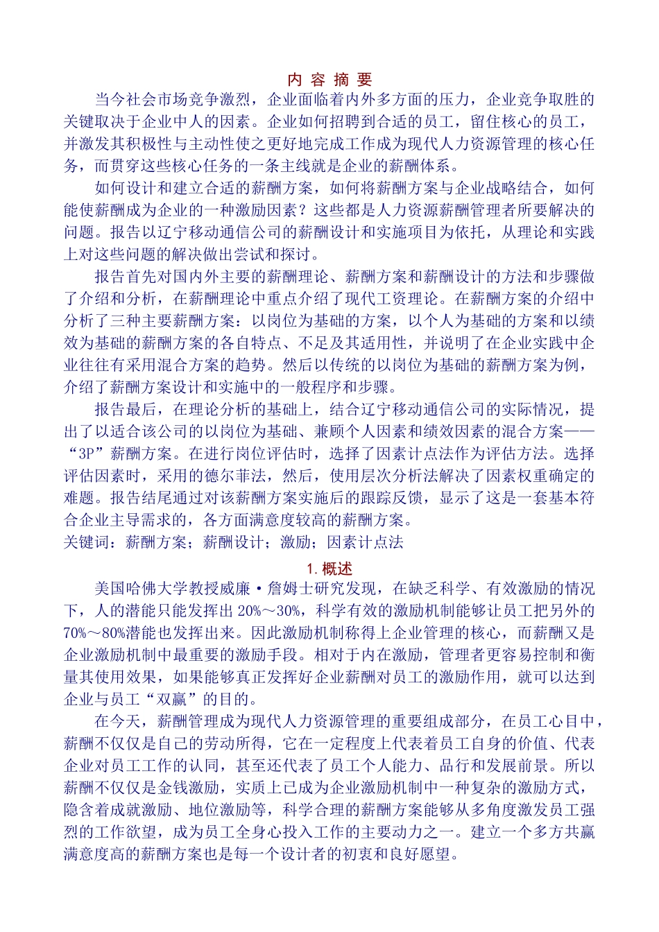 移动通信公司薪酬方案设计报告_第2页