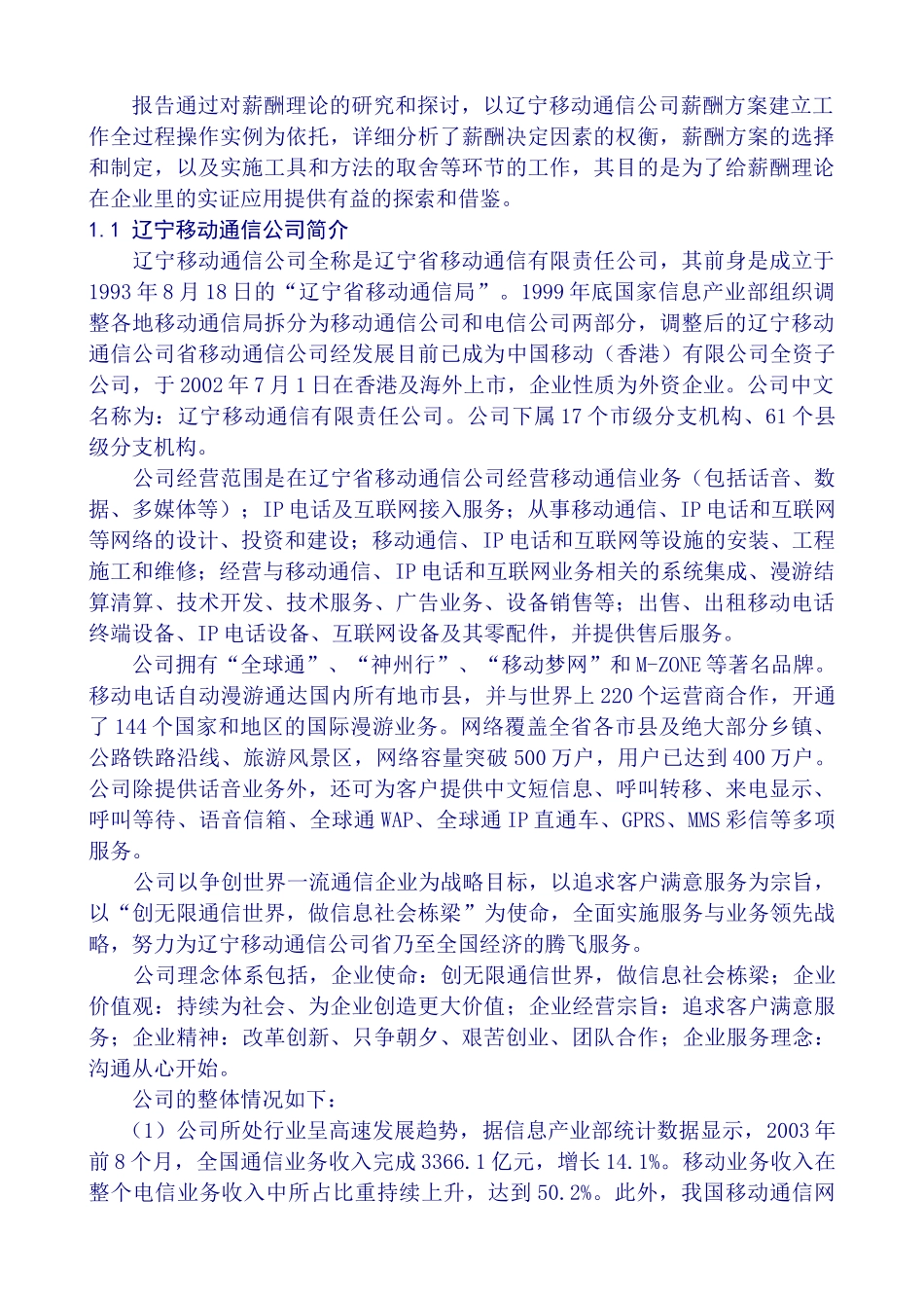 移动通信公司薪酬方案设计报告_第3页