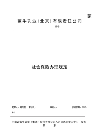 蒙牛乳业(北京)有限责任公司社会保险办理制度XXXX
