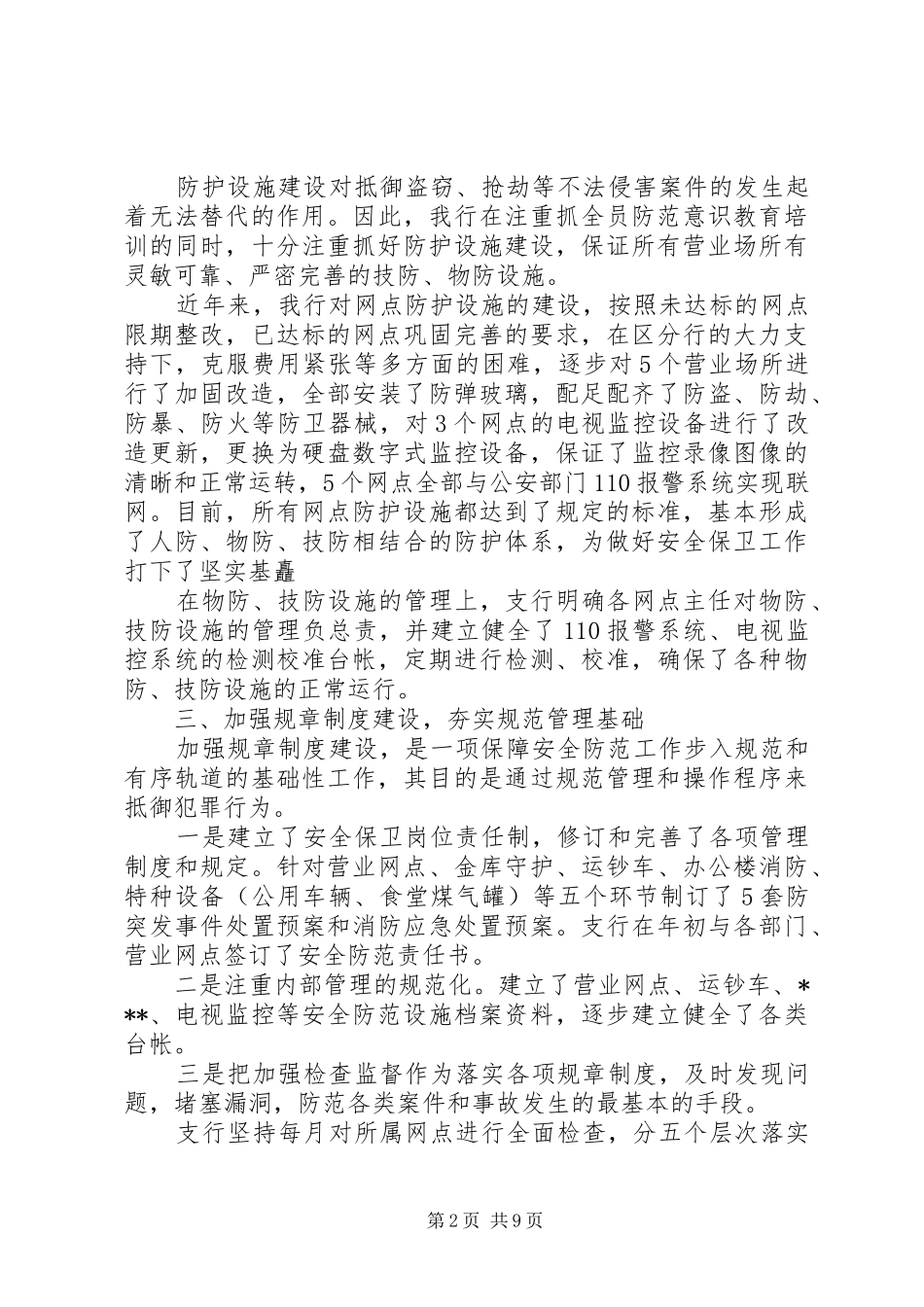 银行保卫工作心得体会_第2页