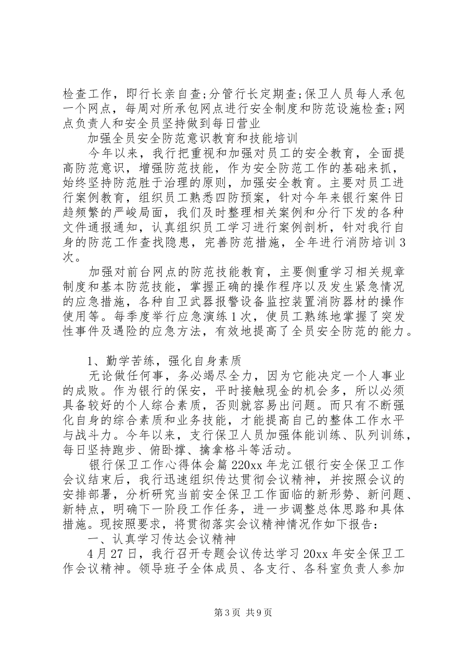 银行保卫工作心得体会_第3页
