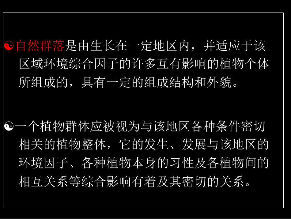 05园林植物群落(1)_第2页