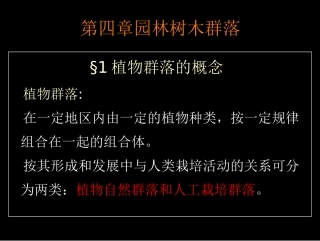 05园林植物群落(1)