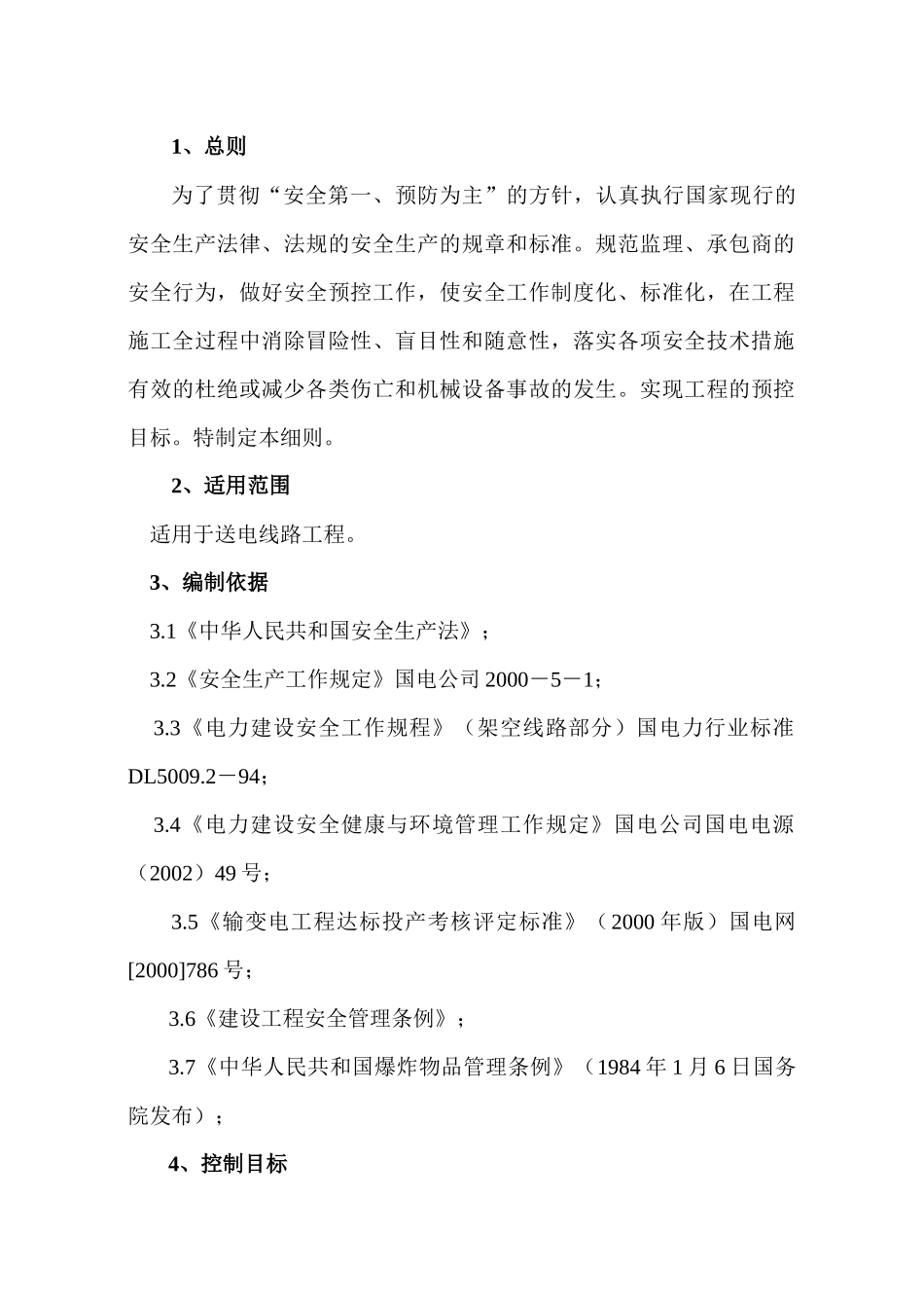 输电线路安全文明实施细则_第1页