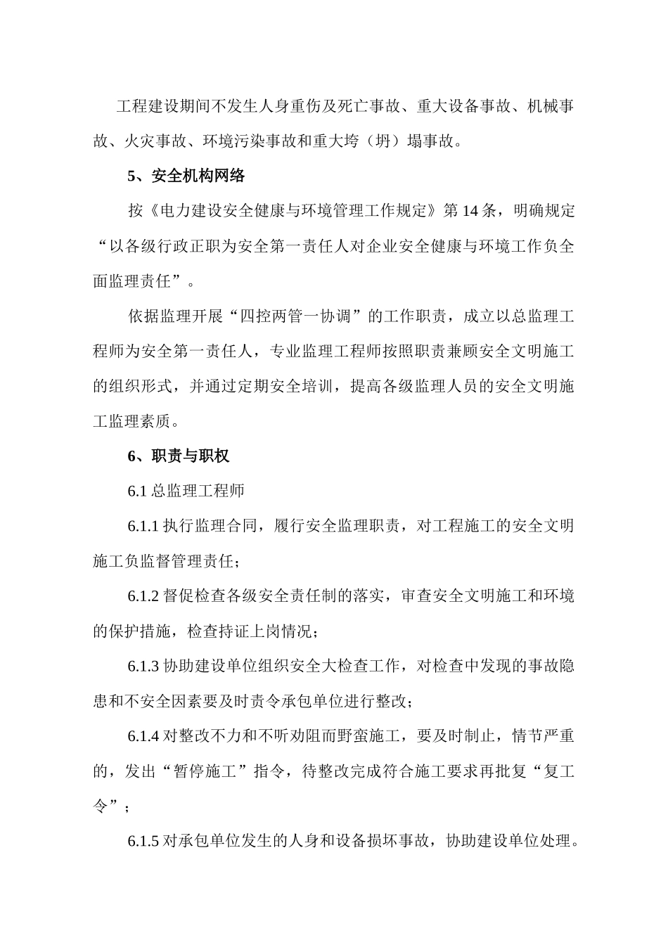 输电线路安全文明实施细则_第2页