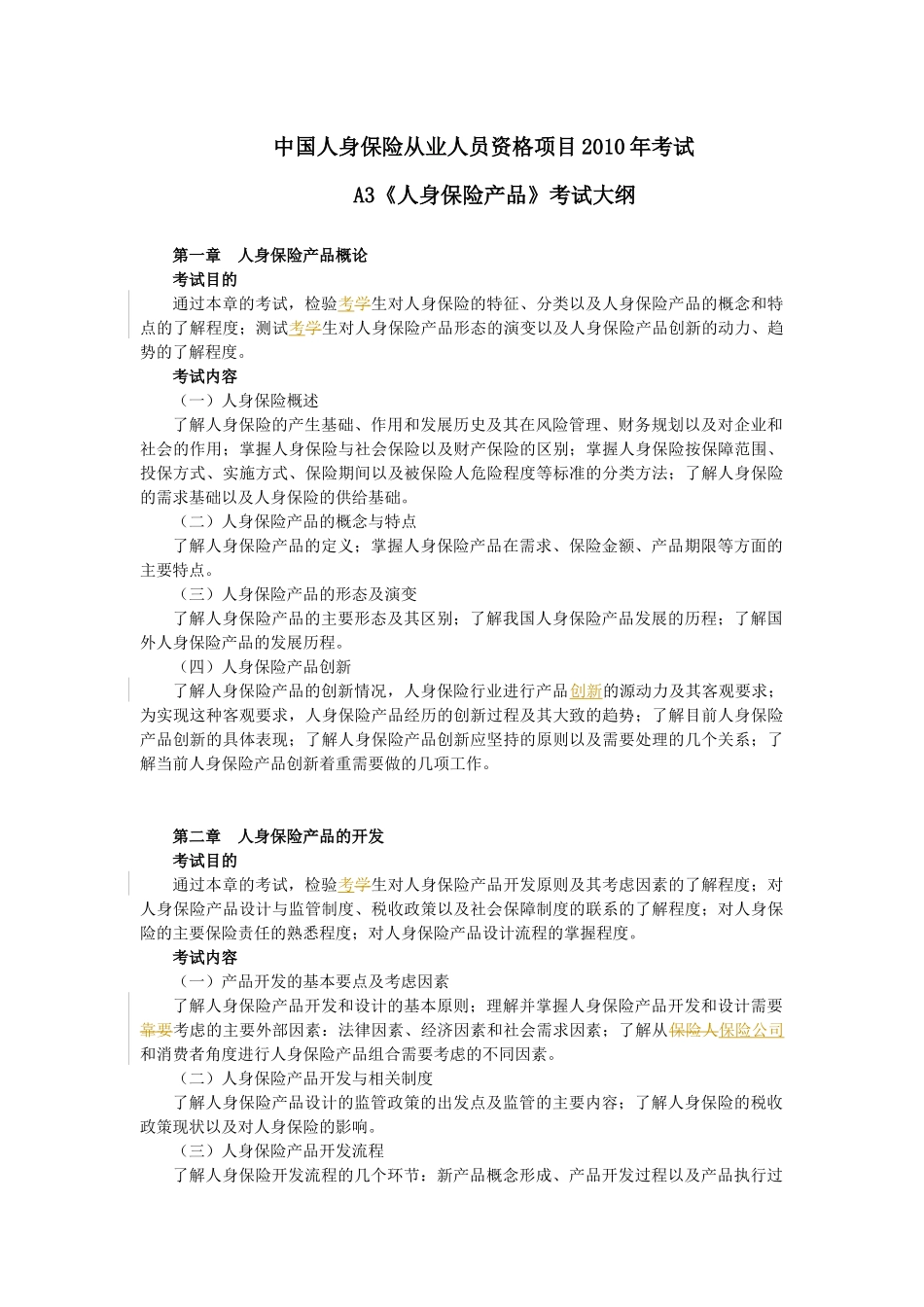 A3人身保险产品XXXX年考纲(新)_第1页