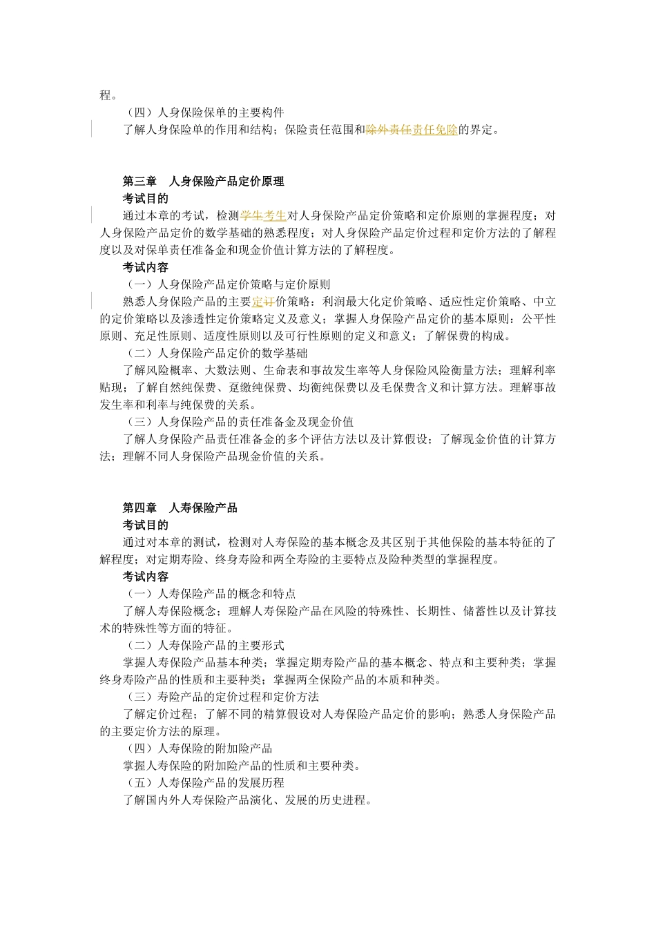 A3人身保险产品XXXX年考纲(新)_第2页