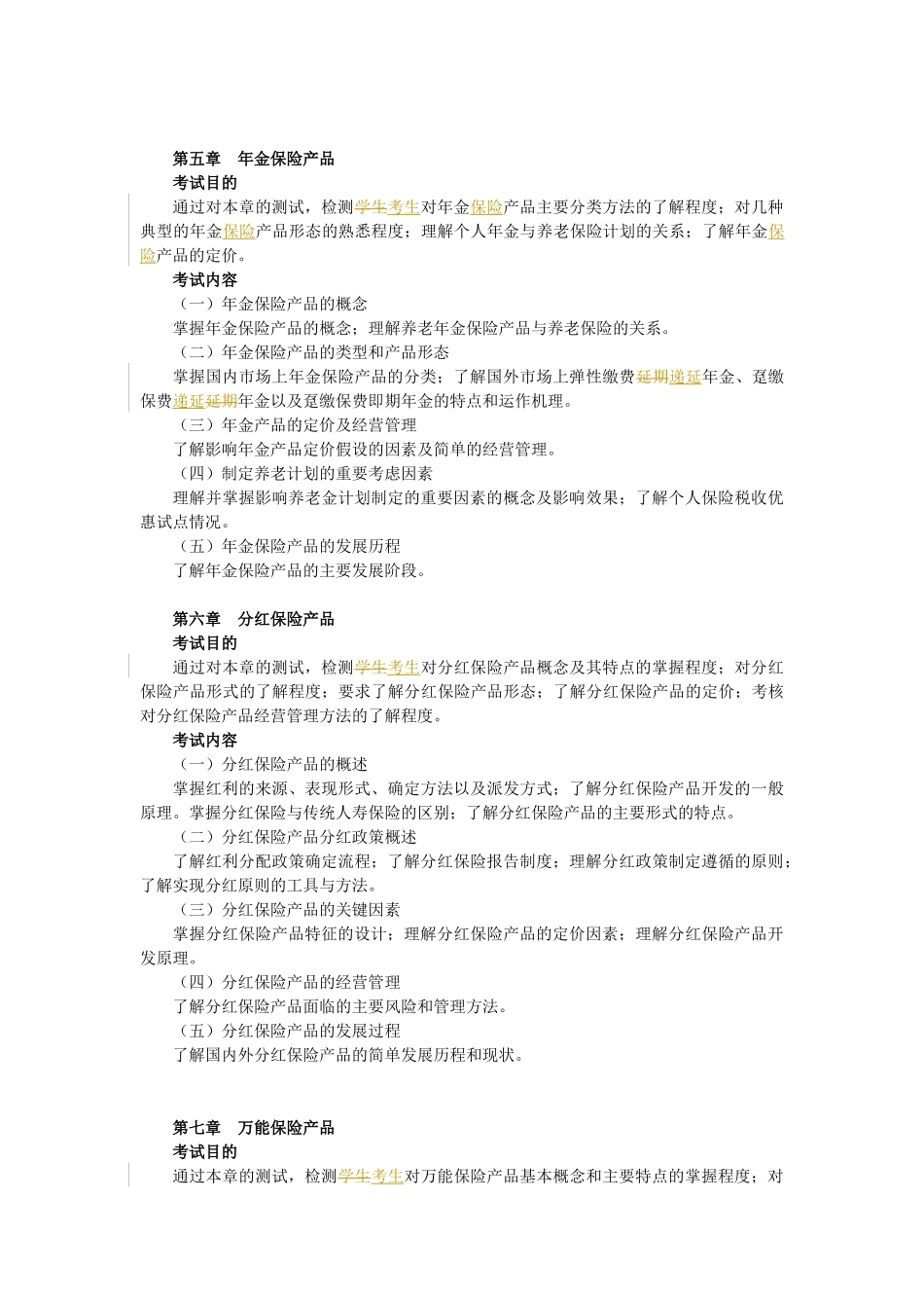 A3人身保险产品XXXX年考纲(新)_第3页