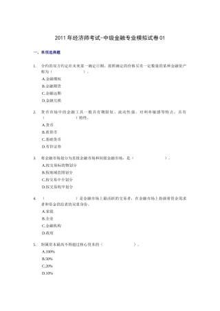XX年经济师考试-中级金融专业-考前模拟试卷01