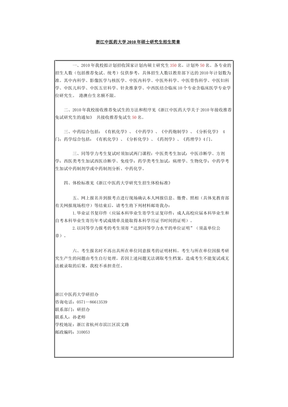 浙江中医药大学XXXX年硕士研究生招生简章(1)_第1页