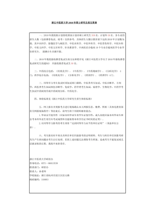 浙江中医药大学XXXX年硕士研究生招生简章(1)