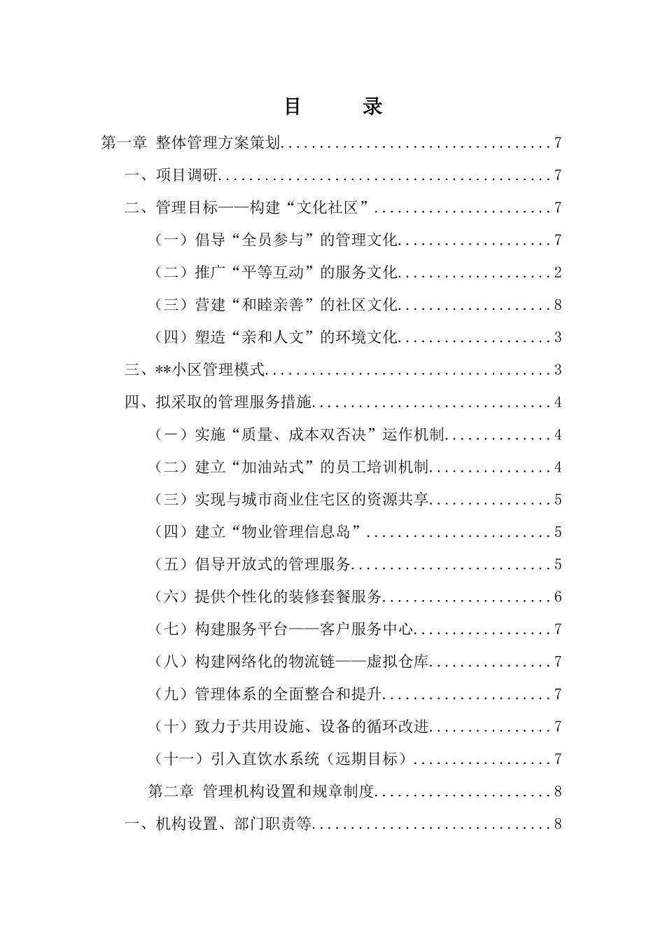 7住宅小区物业管理方案_第2页