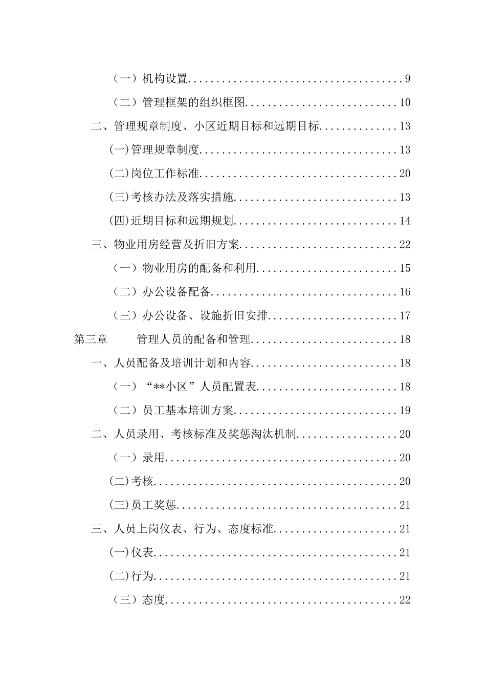 7住宅小区物业管理方案_第3页