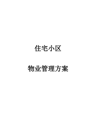 7住宅小区物业管理方案