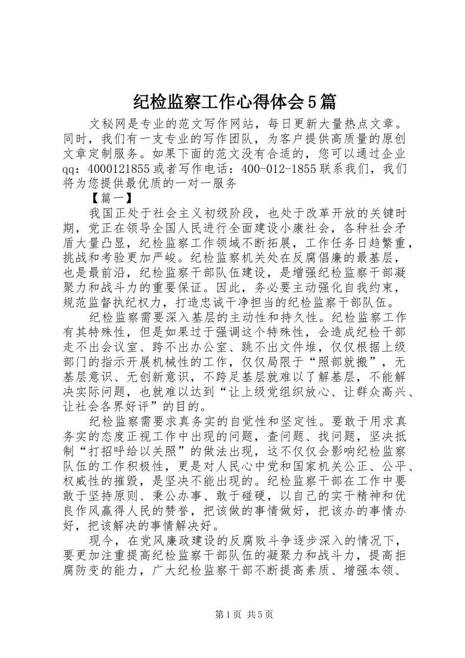纪检监察工作心得体会5篇_第1页