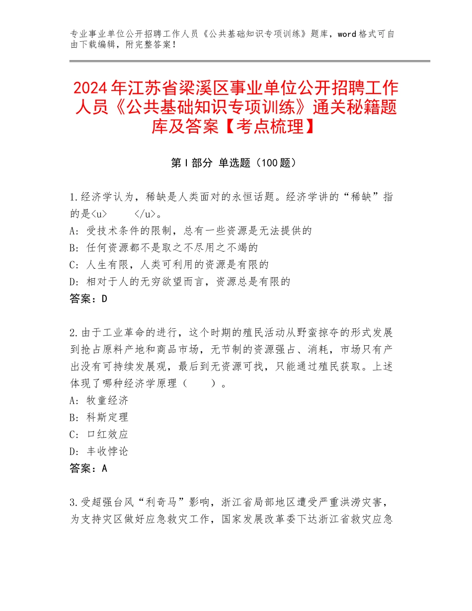 2024年江苏省梁溪区事业单位公开招聘工作人员《公共基础知识专项训练》通关秘籍题库及答案【考点梳理】_第1页