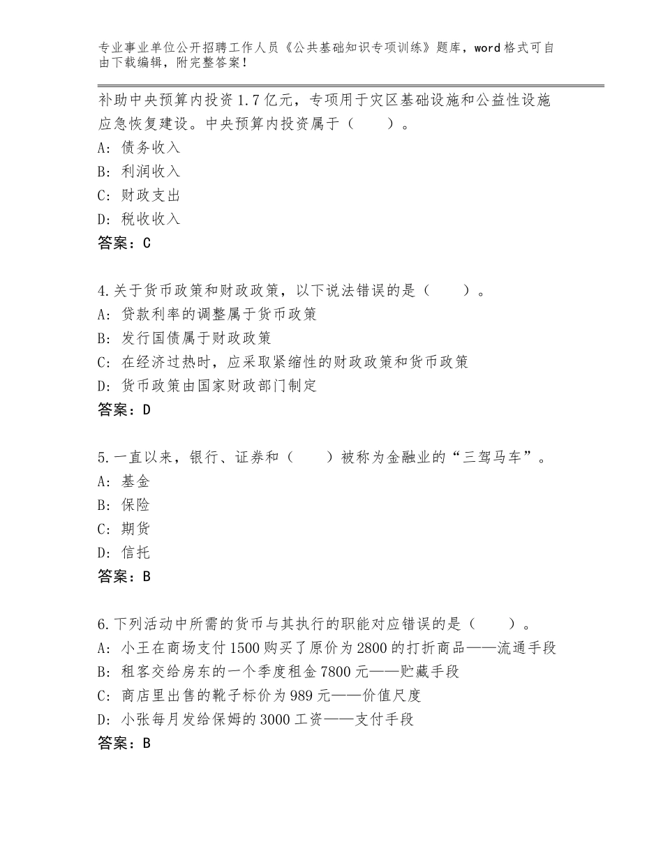 2024年江苏省梁溪区事业单位公开招聘工作人员《公共基础知识专项训练》通关秘籍题库及答案【考点梳理】_第2页