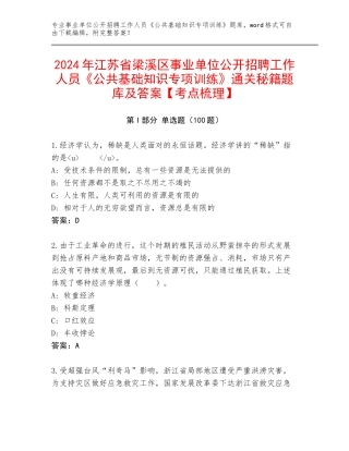 2024年江苏省梁溪区事业单位公开招聘工作人员《公共基础知识专项训练》通关秘籍题库及答案【考点梳理】
