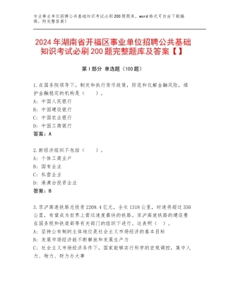 2024年湖南省开福区事业单位招聘公共基础知识考试必刷200题完整题库及答案【】