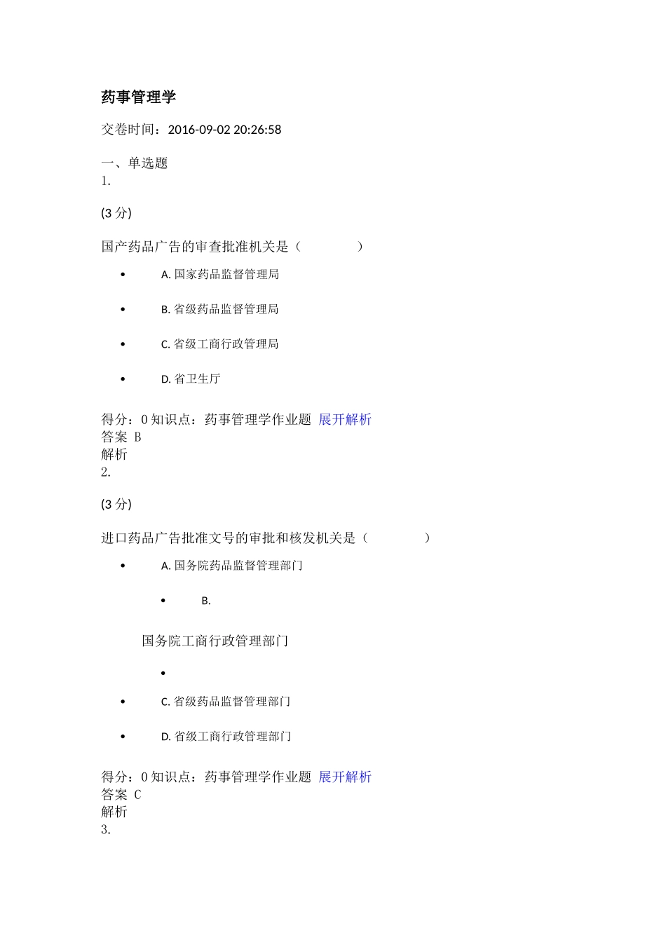 药事管理学单选题_第1页