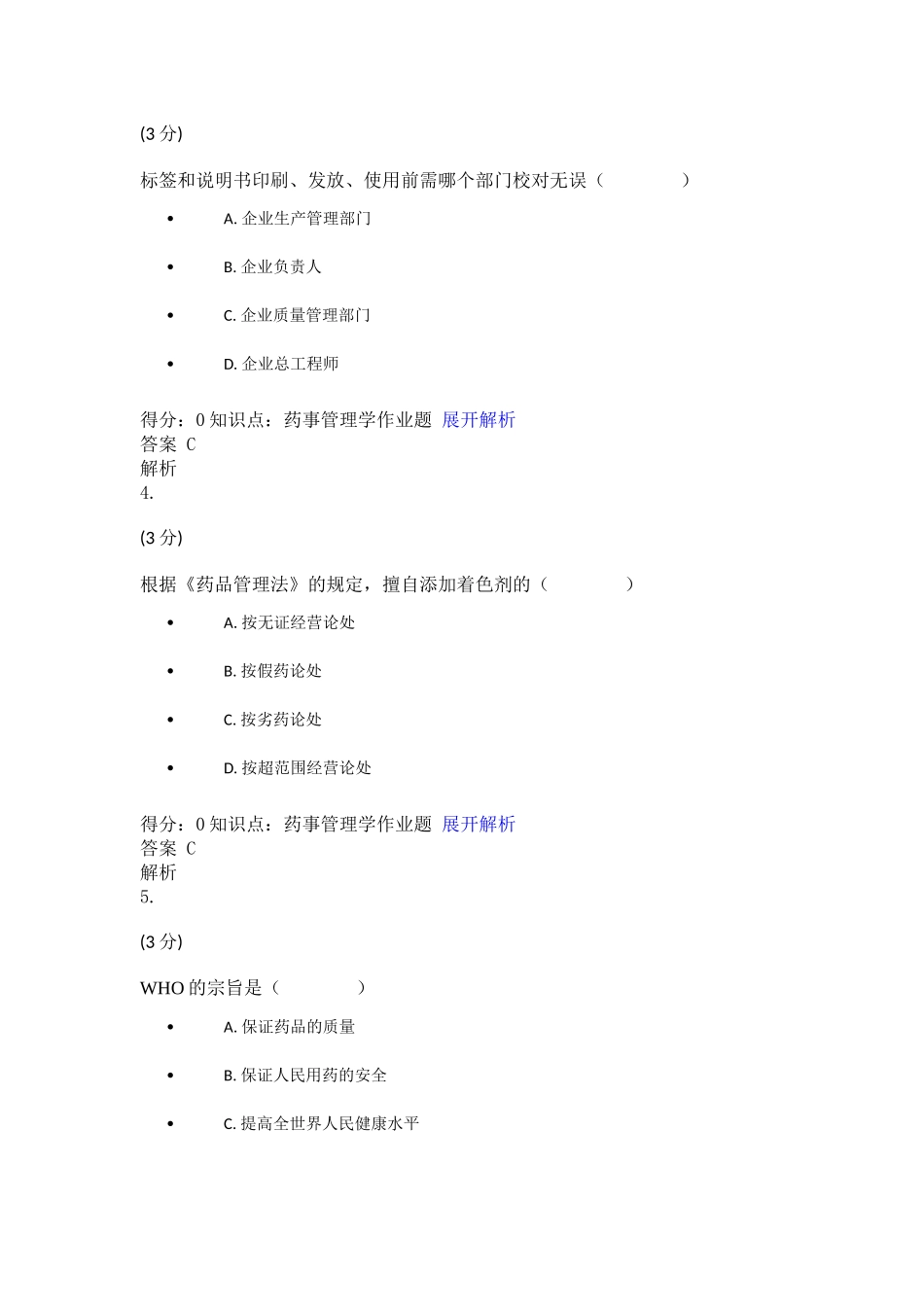 药事管理学单选题_第2页