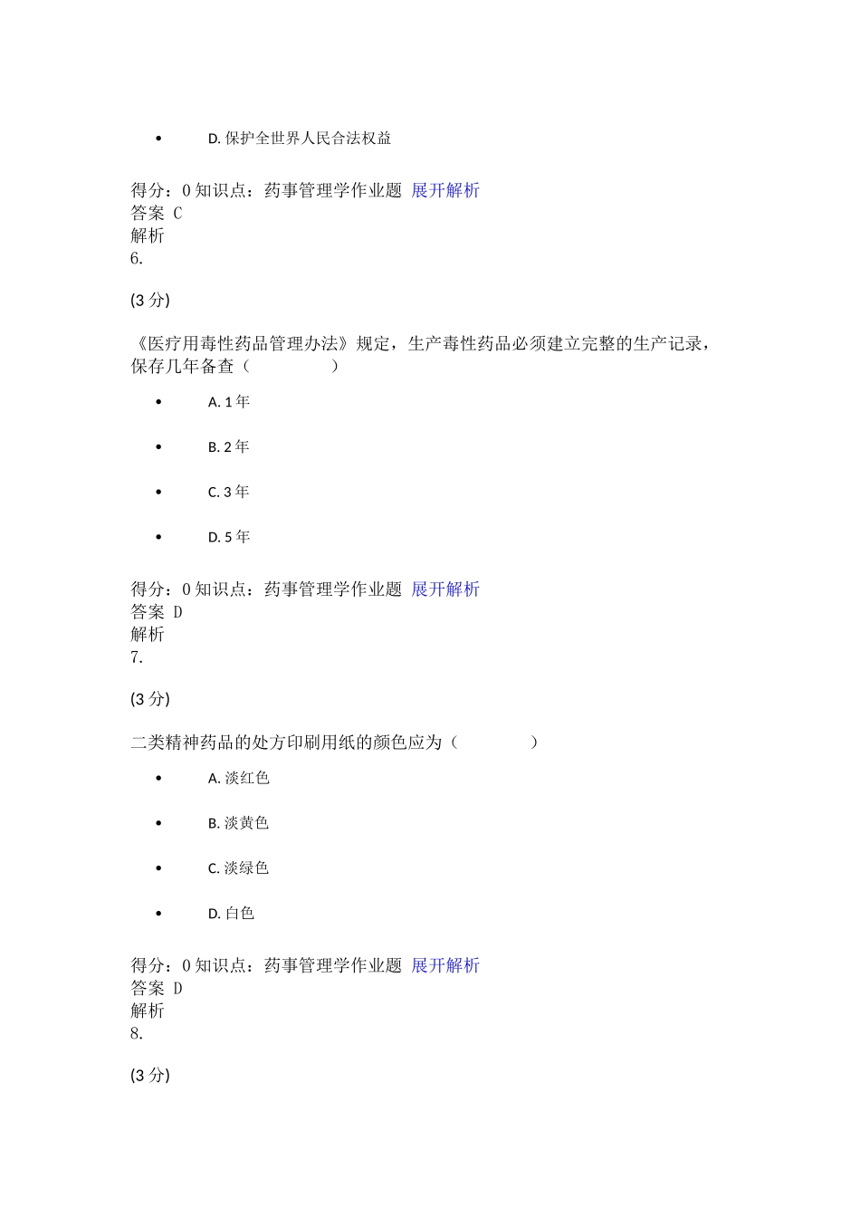 药事管理学单选题_第3页