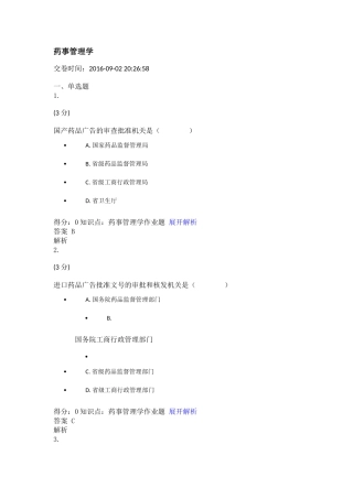 药事管理学单选题