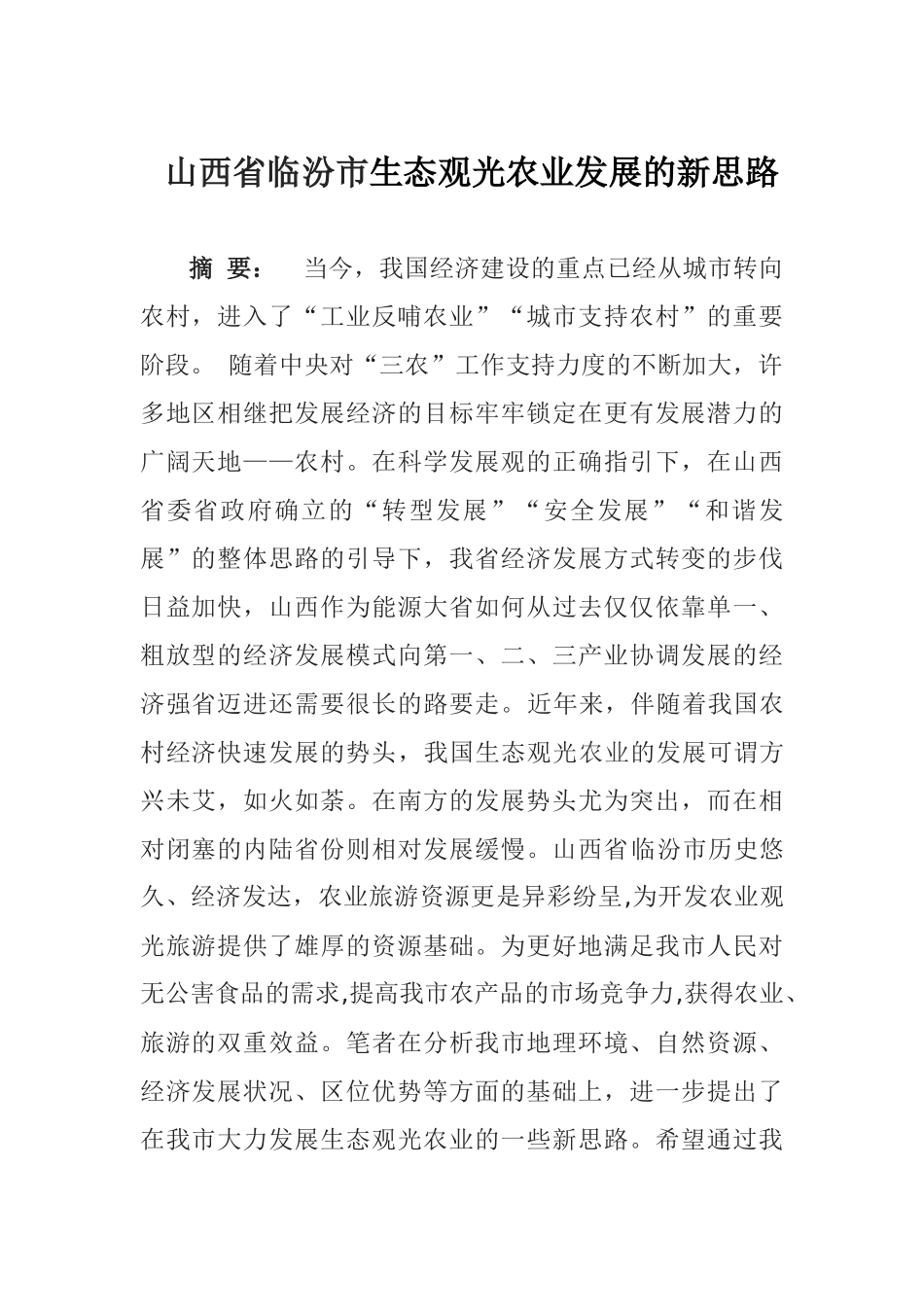 生态观光农业的新思路_第1页