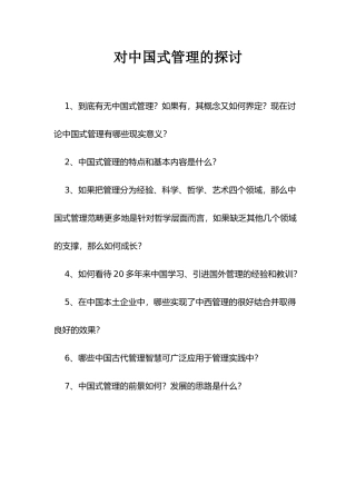 【企业管理】对中国式管理的探讨