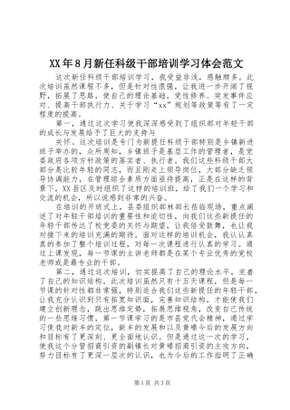 XX年8月新任科级干部培训学习体会范文