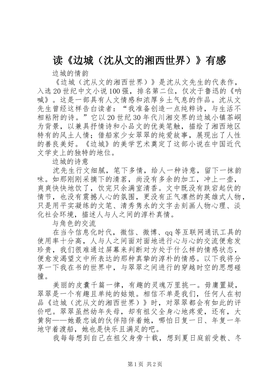 读《边城（沈从文的湘西世界）》有感_第1页