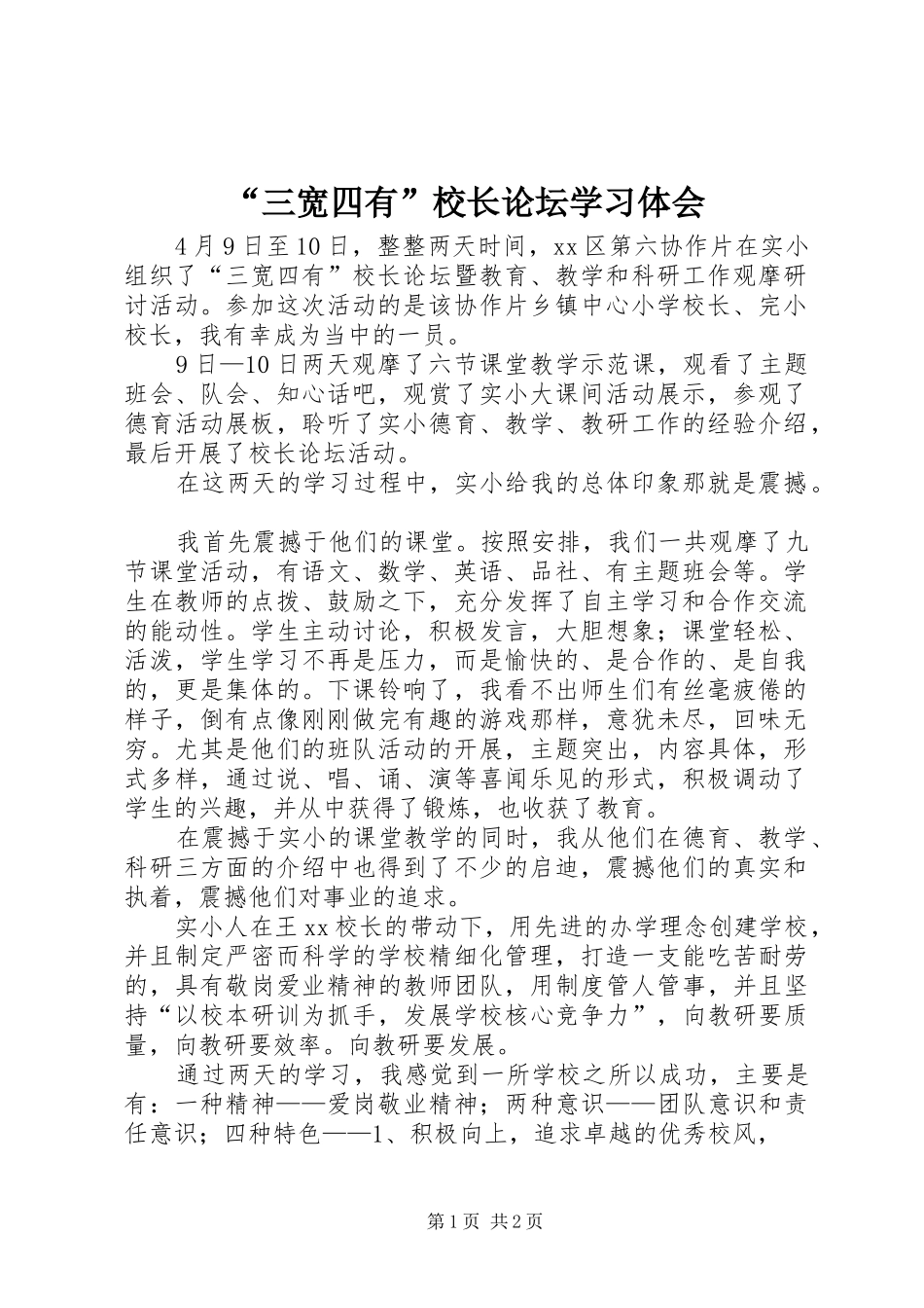 “三宽四有”校长论坛学习体会_第1页