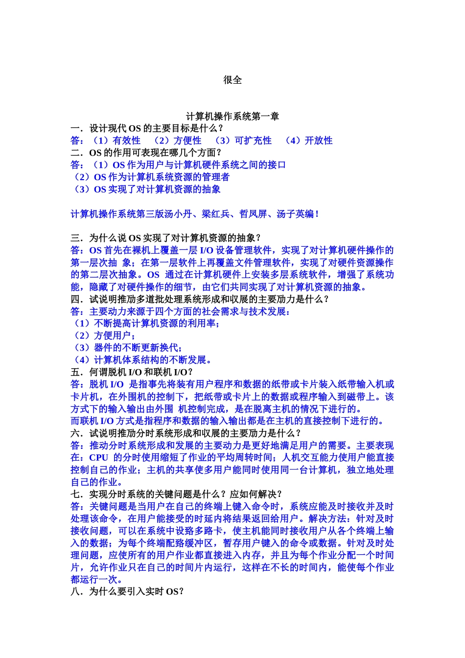 计算机操作系统第三版课后习题答案-汤小丹梁红兵西安电子科技大学出版_第1页