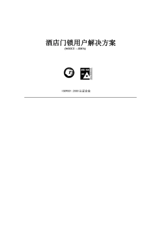 【精品】酒店门锁用户解决方案