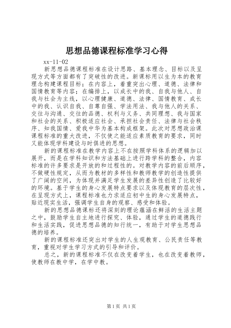 思想品德课程标准学习心得_第1页