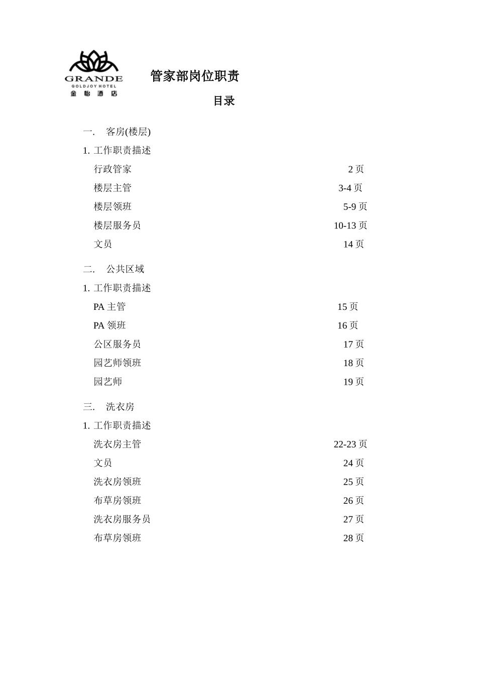 酒店管家部岗位职责_第1页